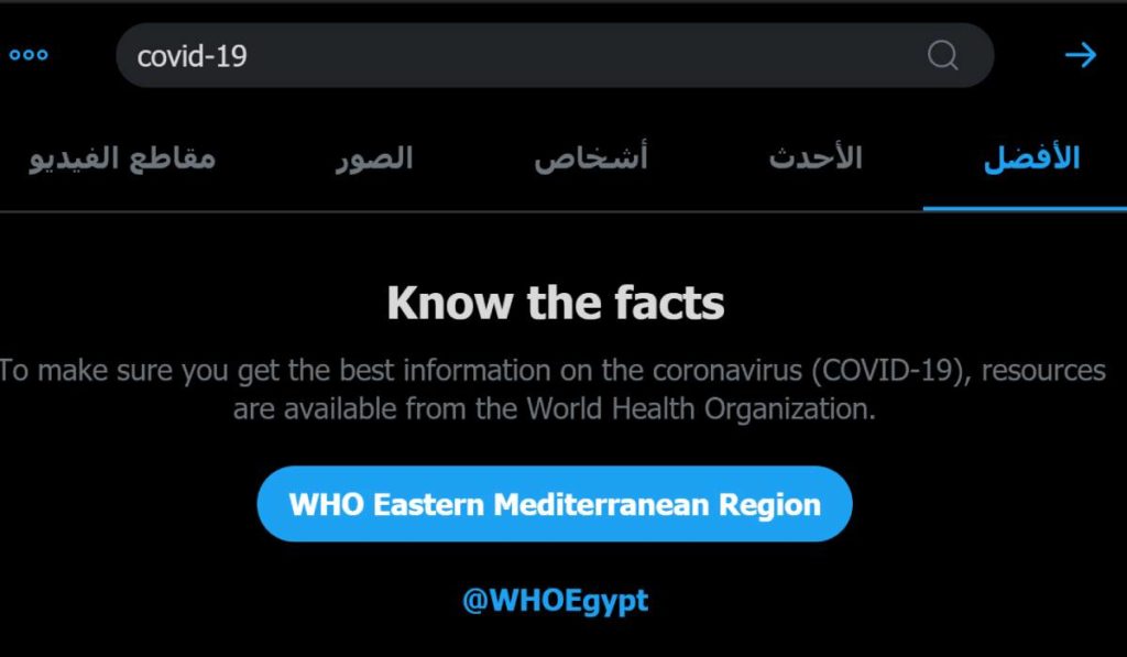 تويتر توجه المستخدمين إلى مصادر موثوق منها عند البحث عن وباء فيروس كورونا المستجد